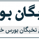 دانلود رایگان پکیج نخبگان بورس